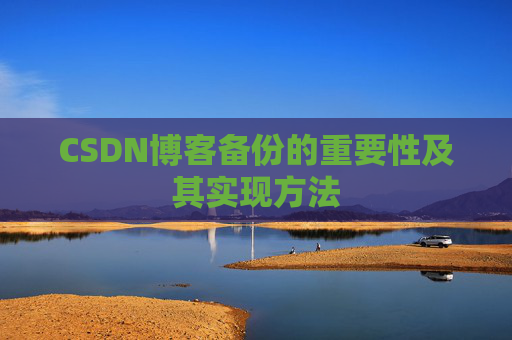 CSDN博客备份的重要性及其实现方法